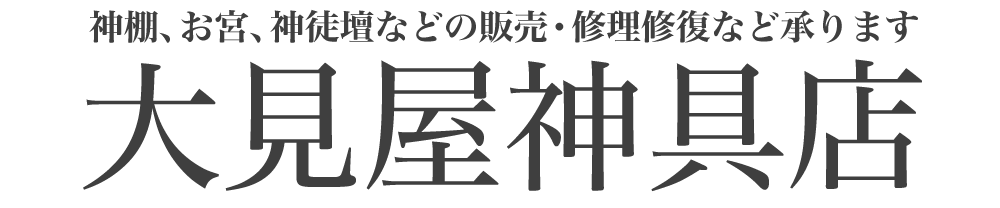 大見屋神具店