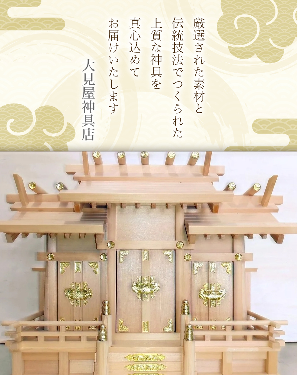 厳選された素材と伝統技法でつくられた上質な神具を、真心込めてお届けいたします 大見屋神具店